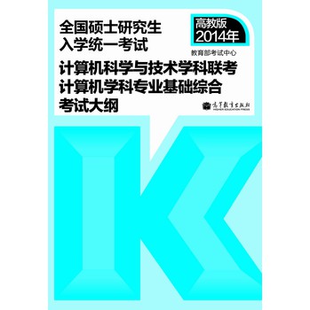 2014年全国硕士研究生入学统一考试：计算机科学与技术学科联考计算机学科专业基础综合考试大纲 下载