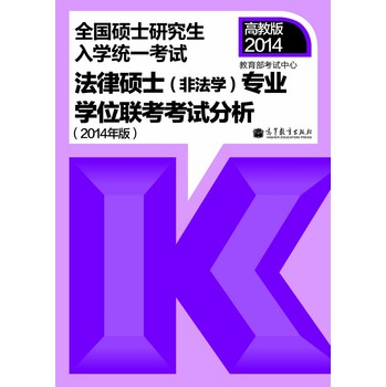 全国硕士研究生入学统一考试：法律硕士（非法学）专业学位联考考试分析（2014年版） 下载