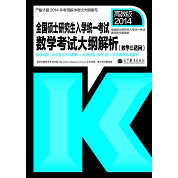 2014年全国硕士研究生入学统一考试：数学考试大纲解析（数学3适用） 下载