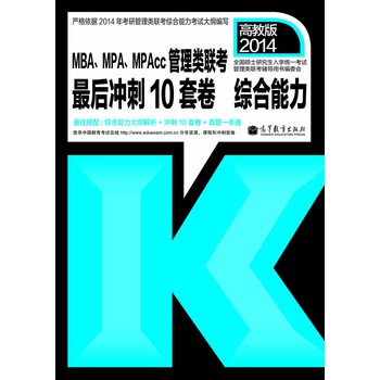 2014MBA、MPA、MPAcc管理类联考最后冲刺10套卷：综合能力 下载