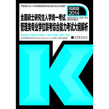 2014全国硕士研究生入学统一考试：管理类联考综合能力考试大纲解析（MBA、MPA、MPAcc适用） 下载