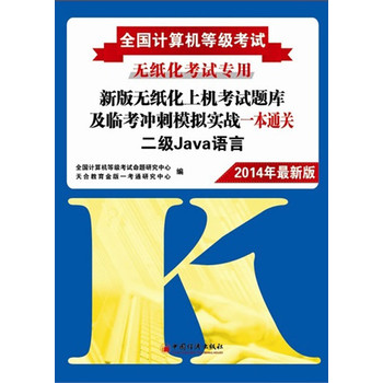 全国计算机等级考试新版无纸化上机题库及临考冲刺模拟实战一本通关：二级Java语言（2014年考试专用） 下载