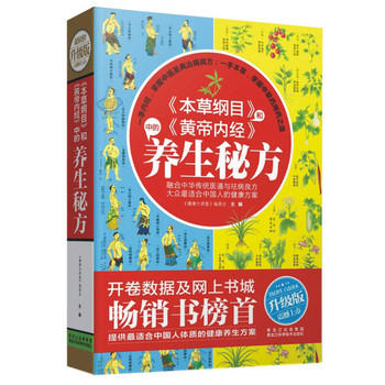 《本草纲目》和《黄帝内经》中的养生秘方