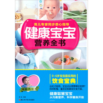 健康宝宝营养全书 下载