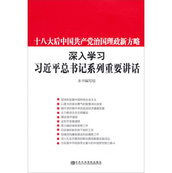 十八大后中国共产党治国理政新方略：深入学习习近平总书记系列重要讲话 下载