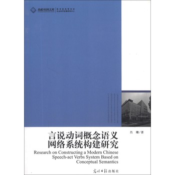 高校社科文库：言说动词概念语义网络系统构建研究 下载