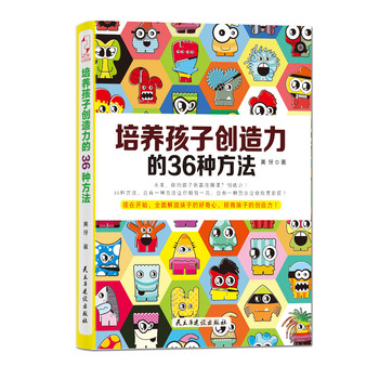 培养孩子创造力的36种方法 下载