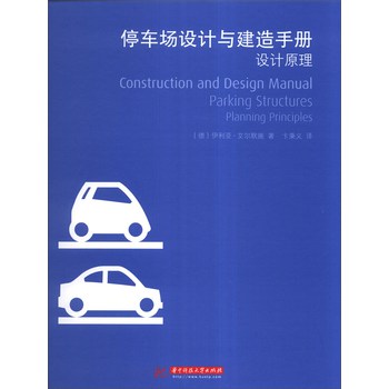 停车场设计与建造手册：设计原理 下载