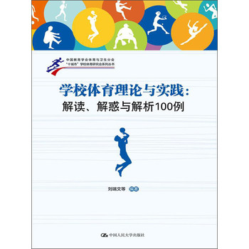 “十城市”学校体育研究会系列丛书：学校体育理论与实践：解读、解惑与解析100例
