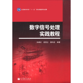 数字信号处理实践教程 下载