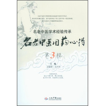 名老中医学术经验传承：老中医用药心得（第3辑）