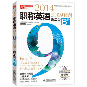 2014职称英语通关9套题（理工类B级） 下载