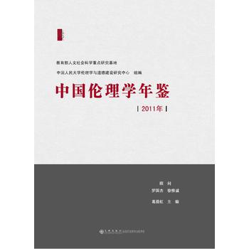 中国伦理学年鉴（2011年） 下载