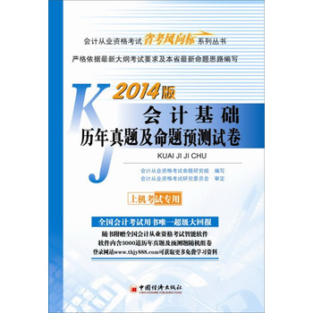 2014会计从业资格考试“省考风向标”系列丛书：会计基础历年真题及命题预测试卷（附CD光盘1张+1学习卡） 下载