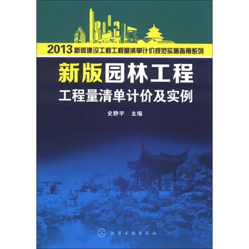 2013新版建设工程工程量清单计价规范实施指南系列：新版园林工程工程量清单计价及实例 下载