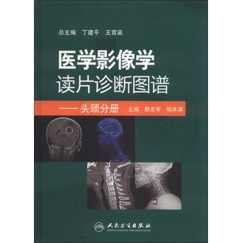 医学影像学读片诊断图谱：头颈分册