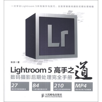 Lightroom 5高手之道数码摄影后期处理完全手册（附光盘1张）
