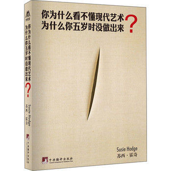 你为什么看不懂现代艺术？为什么你五岁时没做出来？ 下载