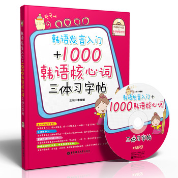 韩语发音入门+1000韩语核心词三体习字帖（附MP3光盘1张+韩语键盘贴纸） 下载