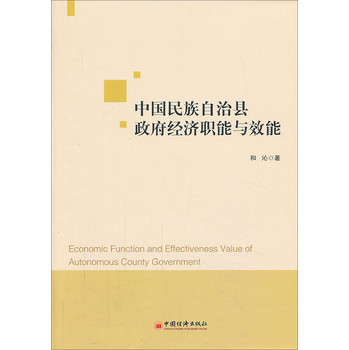 中国民族自治县政府经济职能与效能 下载