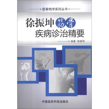 筋骨绝学系列丛书：徐振坤筋骨疾病诊治精要