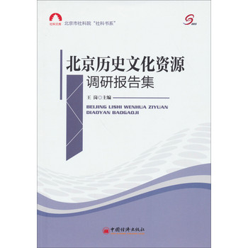 社科文库：北京历史文化资源调研报告