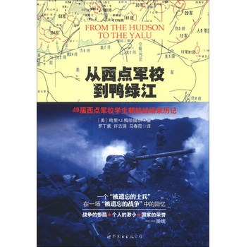 从西点军校到鸭绿江：49届西点军校学生朝鲜战场亲历记 下载