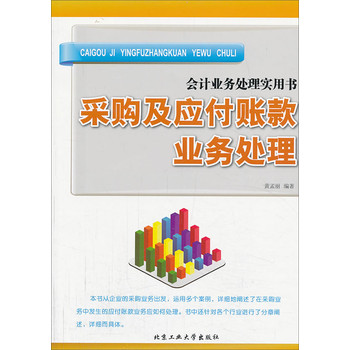 会计业务处理实用书：采购及应付账款业务处理 下载