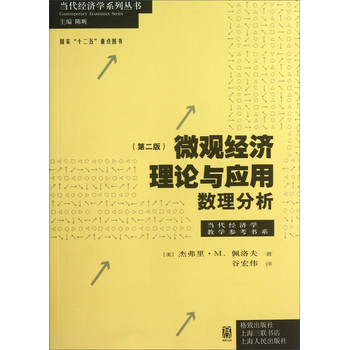 代经济学教学参考书系·当代经济学系列丛书·微观经济理论与应用：数理分析（第2版） 下载