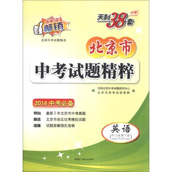 天利38套·北京市中考试题精粹：英语（2014中考必备） 下载