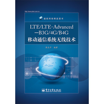 通信网络精品图书：LTE/LTE-Advanced―B3G/4G/B4G移动通信系统无线技术 下载