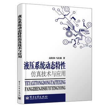 液压系统动态特性建模仿真技术及应用 下载