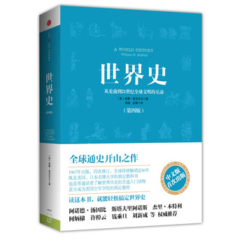 世界史：从史前到21世纪全球文明的互动（第4版） 下载