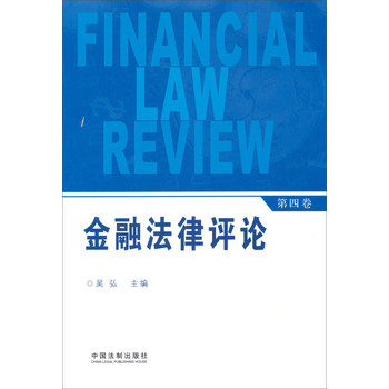 金融法律评论（第4卷） 下载