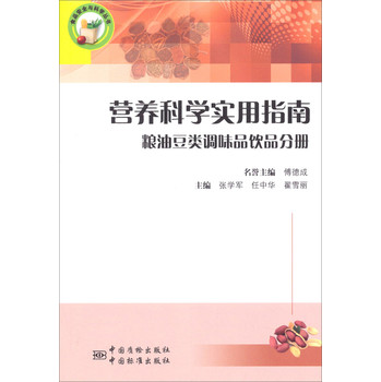 食品安全与科学丛书·营养科学实用指南：粮油豆类调味品饮品分册