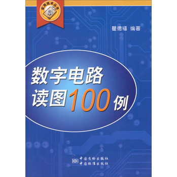 实用技术丛书：数字电路读图100例