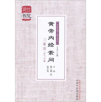 灵兰书院·中医经典三家注系列：黄帝内经素问三家注（运气分册）