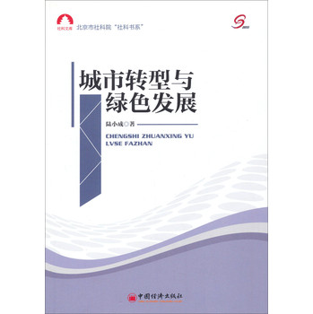 社科文库·北京市社科院“社科书系”：城市转型与绿色发展