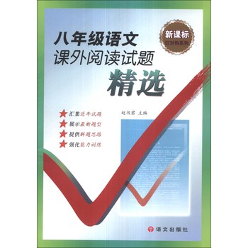 红对钩系列：8年级语文课外阅读试题精选（新课标） 下载