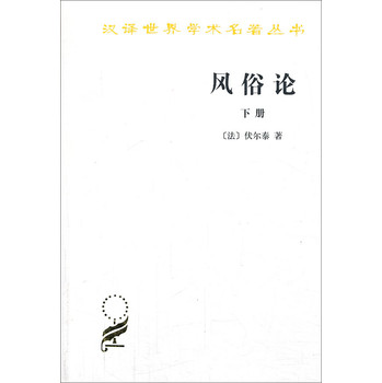 风俗论：论各民族的精神与风俗以及自查理曼至路易十三的历史（下册） 下载