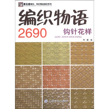 手工坊棒针·钩针精品编织系列：编织物语2690（钩针花样） 下载