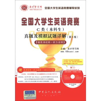 圣才教育：全国大学生英语竞赛C类（本科生）真题及模拟试题详解（第5版）（附光盘1张） 下载