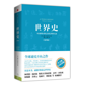 世界史：从史前到21世纪全球文明的互动（随书附赠精美年表） 下载