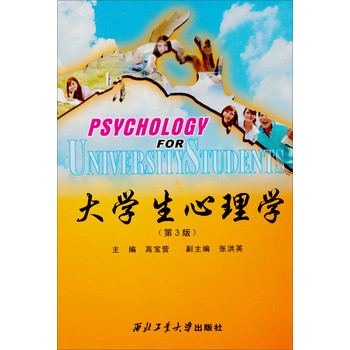 大学生心理学（第3版）
