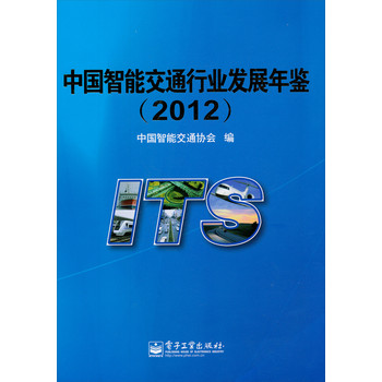 中国智能交通行业发展年鉴（2012）（附CD光盘1张）