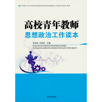 高校青年教师思想政治工作读本 下载