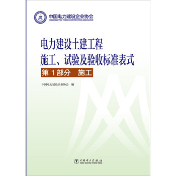 电力建设土建工程施工、试验及验收标准表式·第1部分：施工 下载