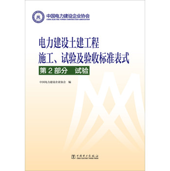 电力建设土建工程施工、试验及验收标准表式·第2部分：试验 下载