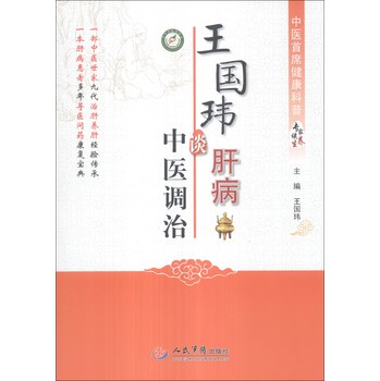 中医首席健康科普专家谈养生：王国玮谈肝病中医调治