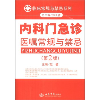 临床常规与禁忌系列：内科门急诊医嘱常规与禁忌（第2版） 下载